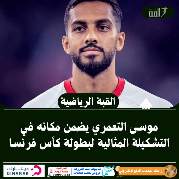 موسى التعمري يضمن مكانه في التشكيلة المثالية لبطولة كأس فرنسا