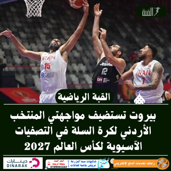 بيروت تستضيف مواجهتي المنتخب الأردني لكرة السلة في التصفيات الآسيوية لكأس العالم 2027