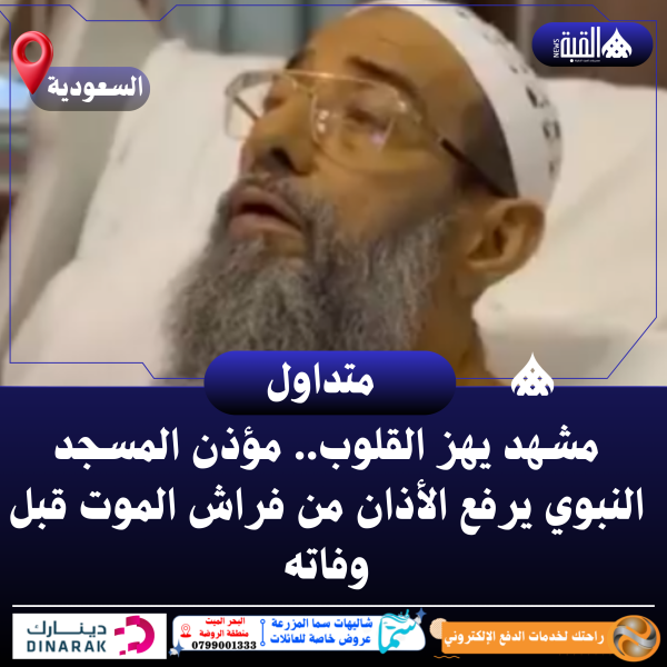 مشهد يهز القلوب.. مؤذن المسجد النبوي يرفع الأذان من فراش الموت قبل وفاته