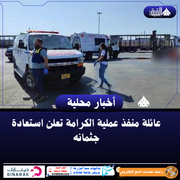 عائلة منفذ عملية الكرامة تعلن استعادة جثمانه