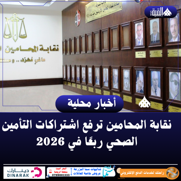 نقابة المحامين ترفع اشتراكات التأمين الصحي ربعًا في 2026