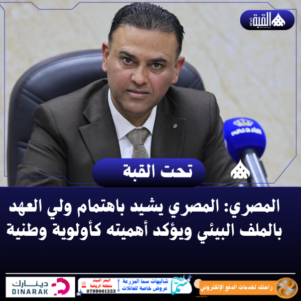 المصري: المصري يشيد باهتمام ولي العهد بالملف البيئي ويؤكد أهميته كأولوية وطنية.