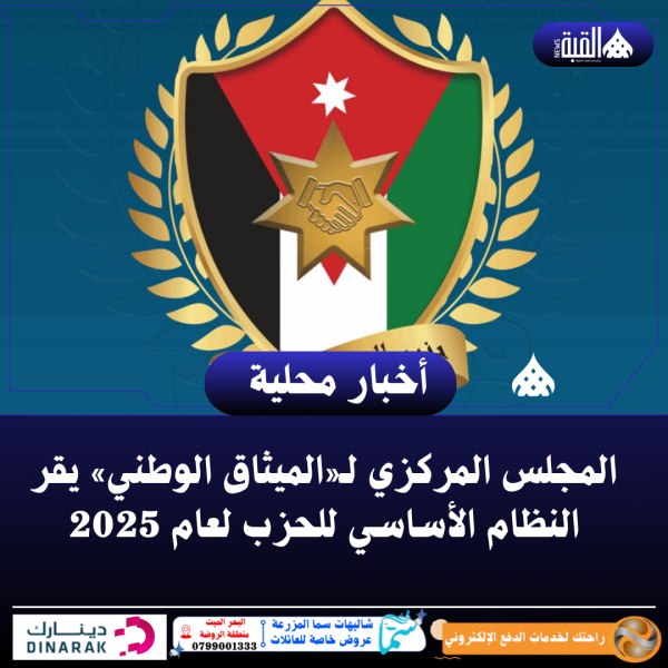 المجلس المركزي لحزب الميثاق الوطني يقر نظامه الأساسي لعام 2025