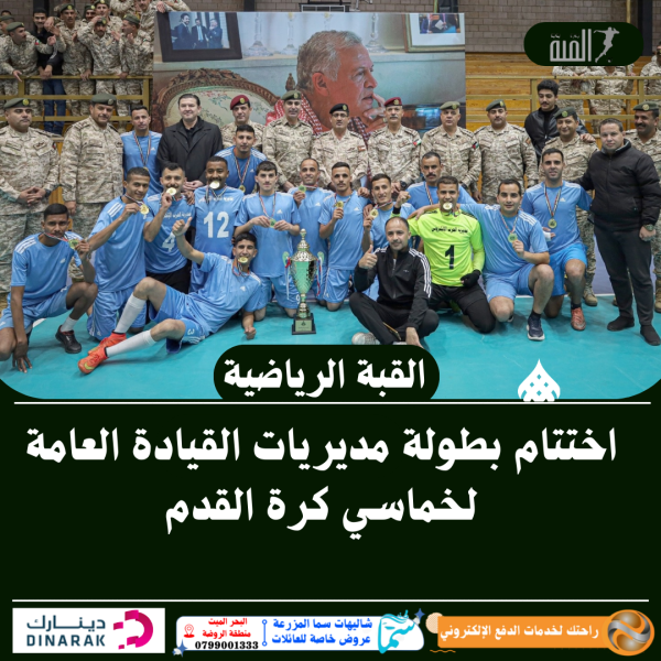 اختتام بطولة مديريات القيادة العامة لخماسي كرة القدم