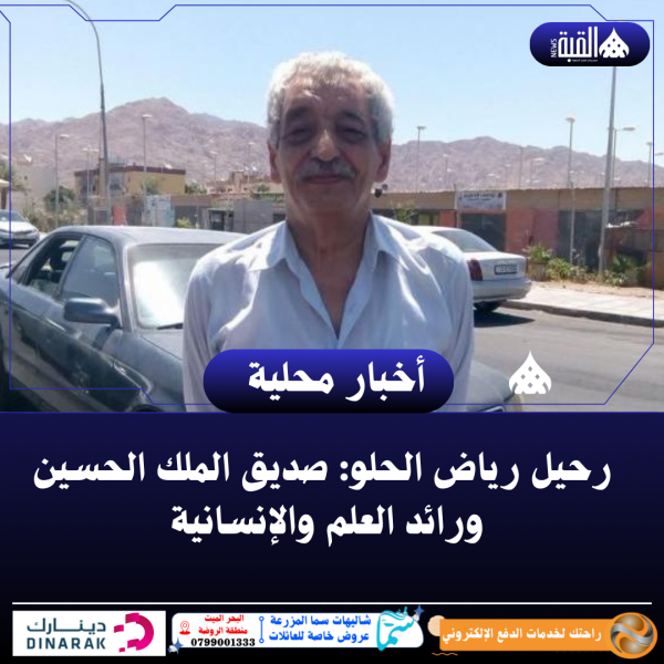 رحيل رياض الحلو: صديق الملك الحسين ورائد العلم والإنسانية