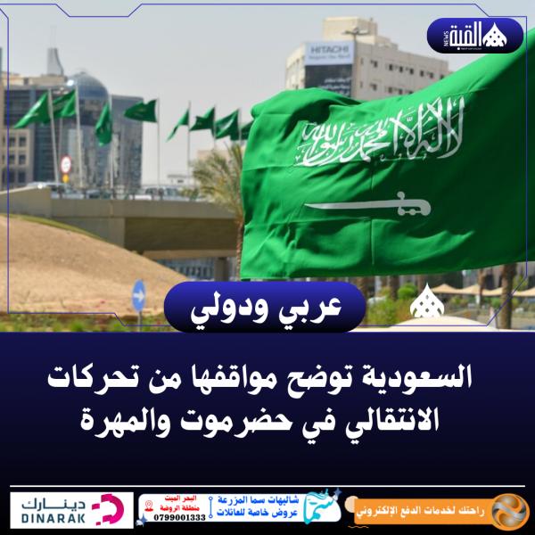 السعودية توضح مواقفها من تحركات الانتقالي في حضرموت والمهرة