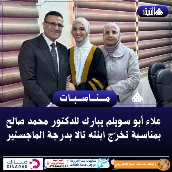 علاء أبو سويلم يبارك للدكتور محمد صالح بمناسبة تخرّج ابنته تالا بدرجة الماجستير