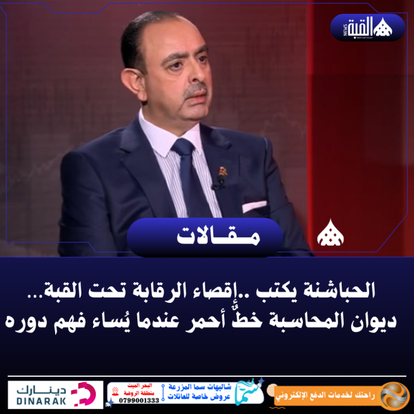 الحباشنة يكتب ..إقصاء الرقابة تحت القبة… ديوان المحاسبة خطٌ أحمر عندما يُساء فهم دوره