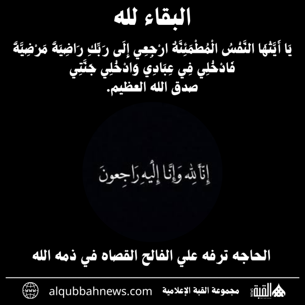 الحاجه ترفه علي الفالح القصاه في ذمه الله