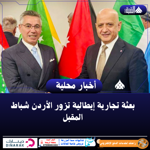 بعثة تجارية إيطالية تزور الأردن شباط المقبل