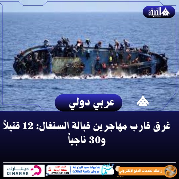 غرق قارب مهاجرين قبالة السنغال: 12 قتيلاً و30 ناجياً