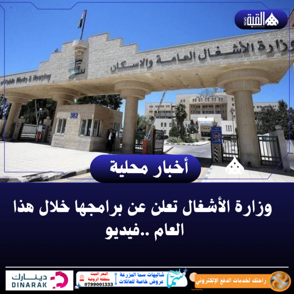 وزارة الأشغال تعلن عن برامجها خلال هذا العام ..فيديو