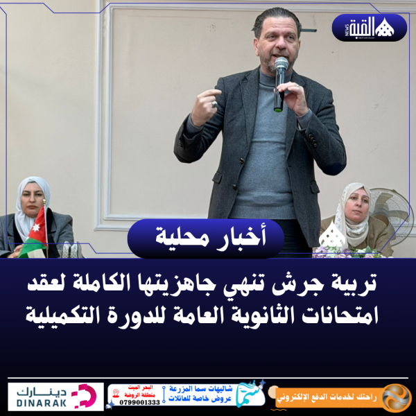 تربية جرش تنهي جاهزيتها الكاملة لعقد امتحانات الثانوية العامة للدورة التكميلية