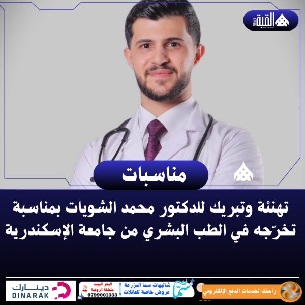 تهنئة وتبريك للدكتور محمد الشويات بمناسبة تخرّجه في الطب البشري من جامعة الإسكندرية