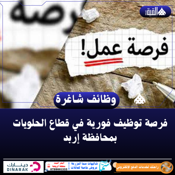 فرصة توظيف فورية في قطاع الحلويات بمحافظة إربد