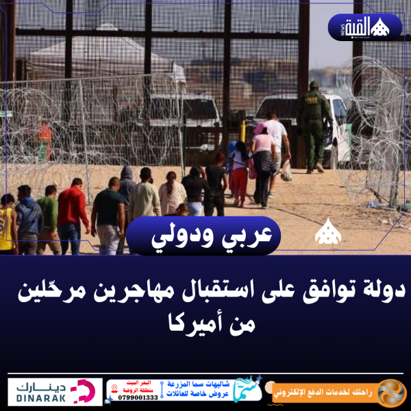 دولة توافق على استقبال مهاجرين مرحّلين من أميركا