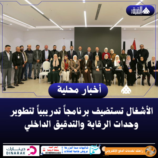 الأشغال تستضيف برنامجاً تدريبياً لتطوير وحدات الرقابة والتدقيق الداخلي