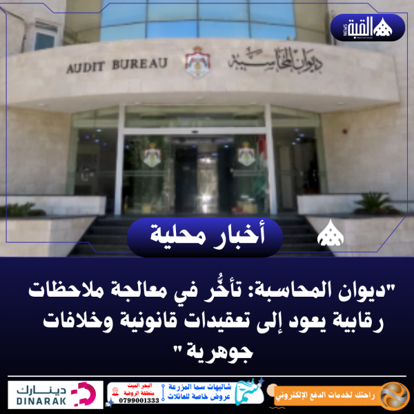 ديوان المحاسبة: تأخُّر في معالجة ملاحظات رقابية يعود إلى تعقيدات قانونية وخلافات جوهرية