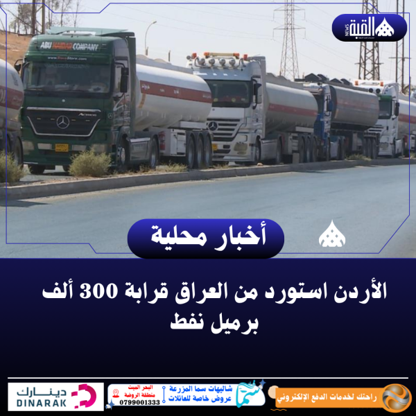 الأردن استورد من العراق قرابة 300 ألف برميل نفط