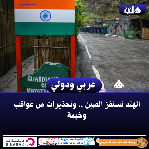 الهند تستفز الصين .. وتحذيرات من عواقب وخيمة