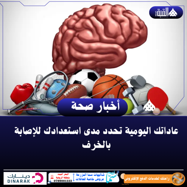 عاداتك اليومية تحدد مدى استعدادك للإصابة بالخرف