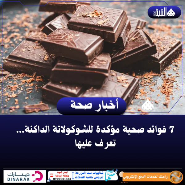 7 فوائد صحية مؤكدة للشوكولاتة الداكنة... تعرف عليها