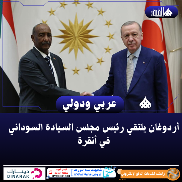 أردوغان يلتقي رئيس مجلس السيادة السوداني في أنقرة