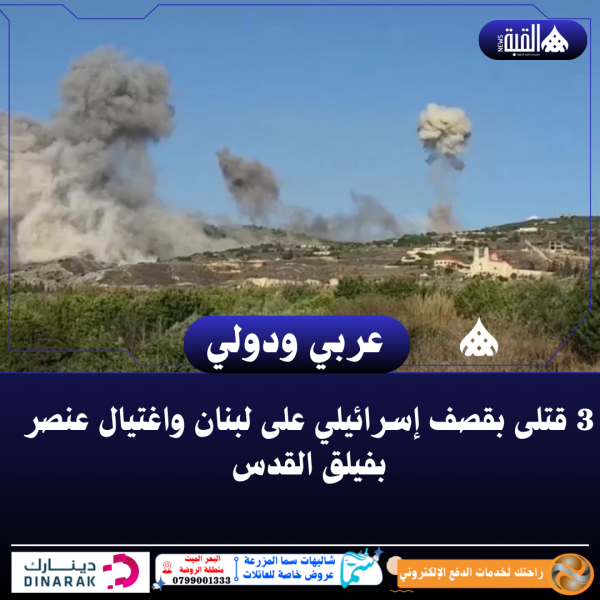 3 قتلى بقصف إسرائيلي على لبنان واغتيال عنصر بفيلق القدس