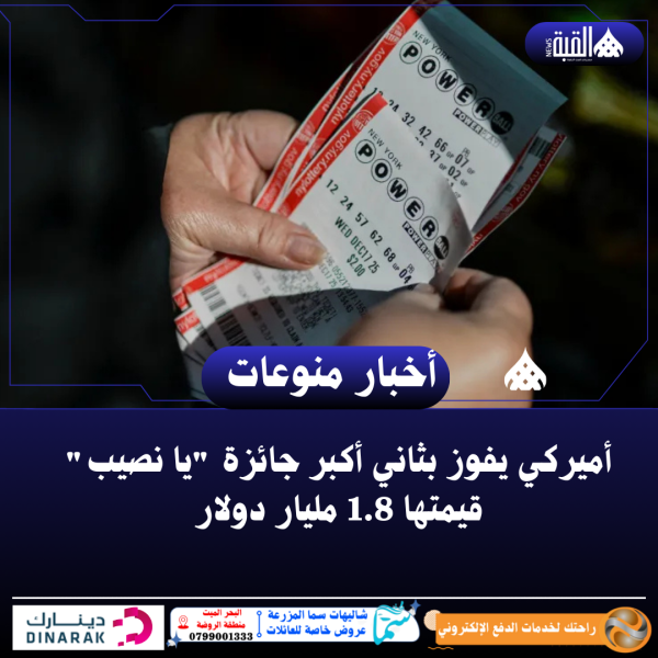 أميركي يفوز بثاني أكبر جائزة يا نصيب قيمتها 1.8 مليار دولار
