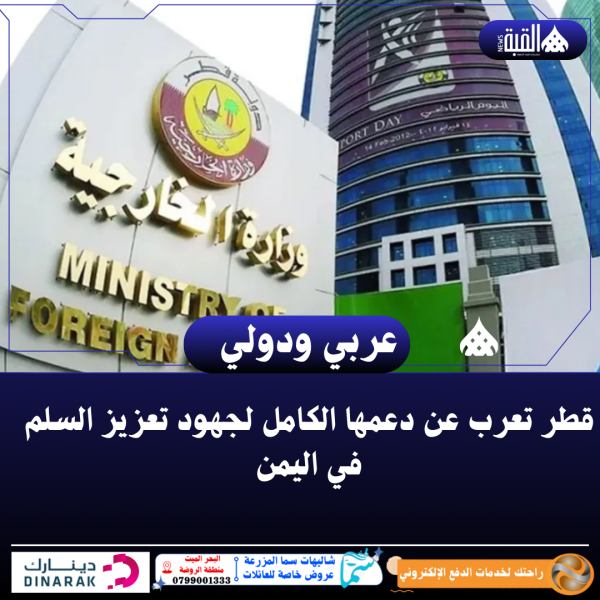 قطر تعرب عن دعمها الكامل لجهود تعزيز السلم في اليمن