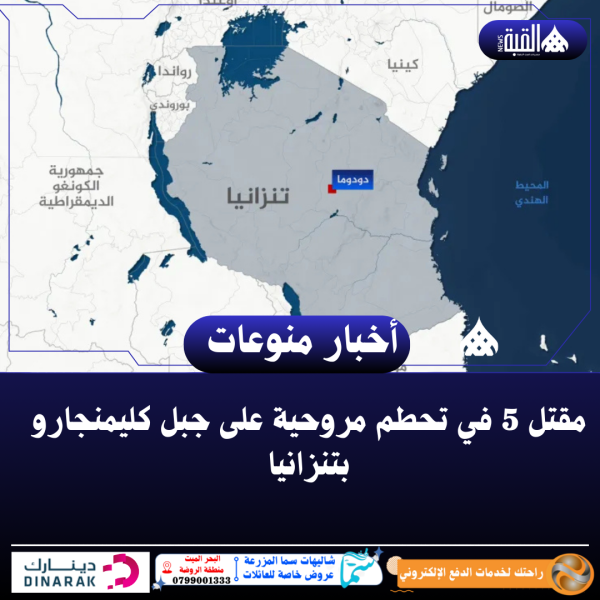 مقتل 5 في تحطم مروحية على جبل كليمنجارو بتنزانيا