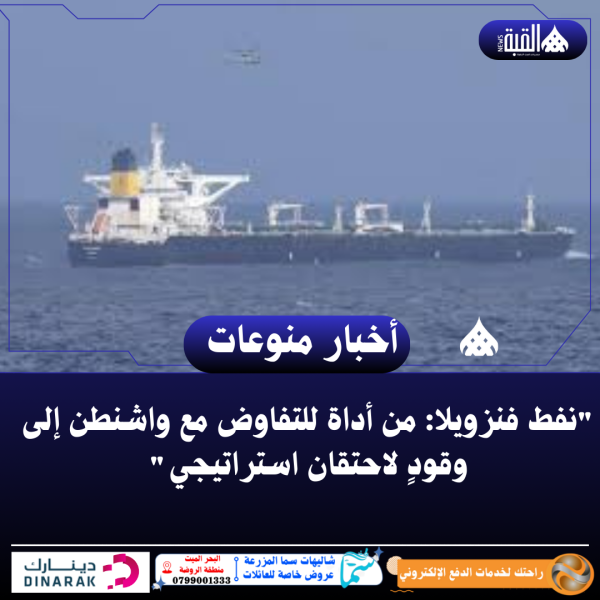 نفط فنزويلا: من أداة للتفاوض مع واشنطن إلى وقودٍ لاحتقان استراتيجي