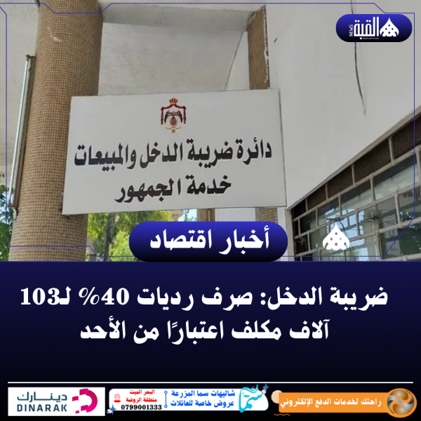 ضريبة الدخل: صرف رديات 40 لـ103 آلاف مكلف اعتبارًا من الأحد
