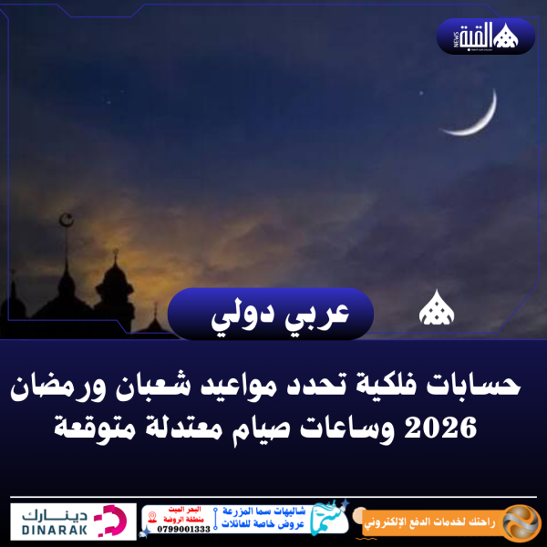 حسابات فلكية تحدد مواعيد شعبان ورمضان 2026 وساعات صيام معتدلة متوقعة