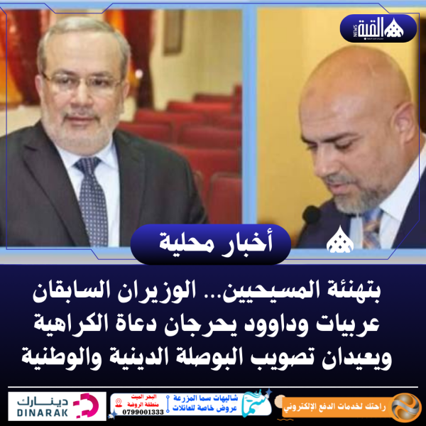 بتهنئة المسيحيين… الوزيران السابقان عربيات وداوود يحرجان دعاة الكراهية ويعيدان تصويب البوصلة الدينية والوطنية