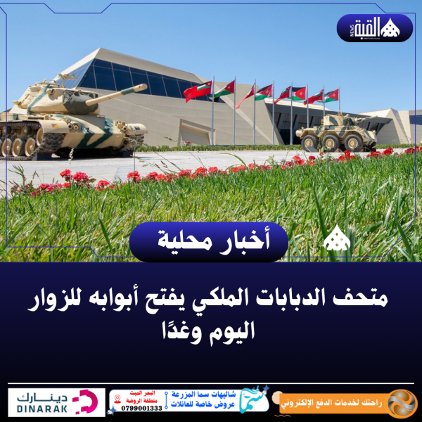متحف الدبابات الملكي يفتح أبوابه للزوار اليوم وغدًا