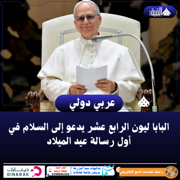 البابا ليون الرابع عشر يدعو إلى السلام في أول رسالة عيد الميلاد