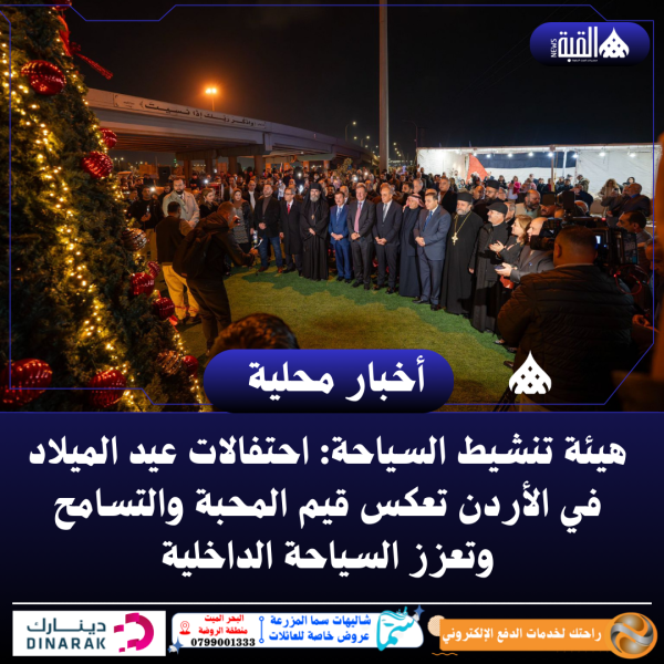 هيئة تنشيط السياحة: احتفالات عيد الميلاد في الأردن تعكس قيم المحبة والتسامح وتعزز السياحة الداخلية