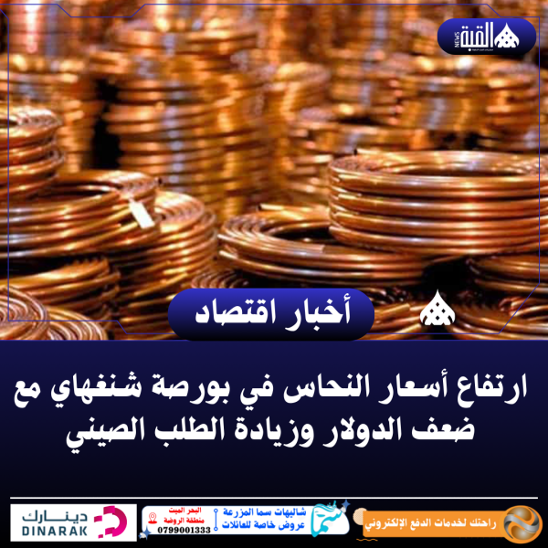 ارتفاع أسعار النحاس في بورصة شنغهاي مع ضعف الدولار وزيادة الطلب الصيني