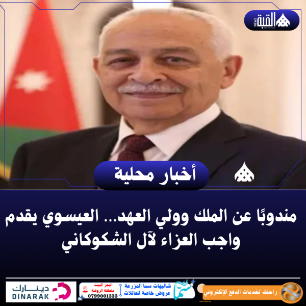 مندوبًا عن الملك وولي العهد… العيسوي يقدم واجب العزاء لآل الشكوكاني