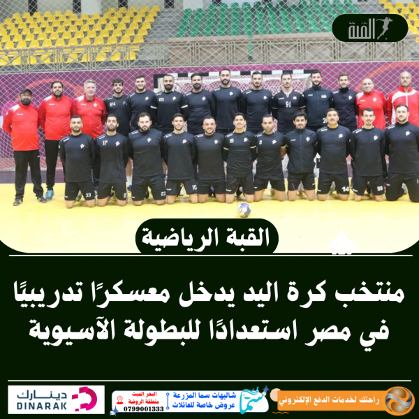 منتخب كرة اليد يدخل معسكرًا تدريبيًا في مصر استعدادًا للبطولة الآسيوية