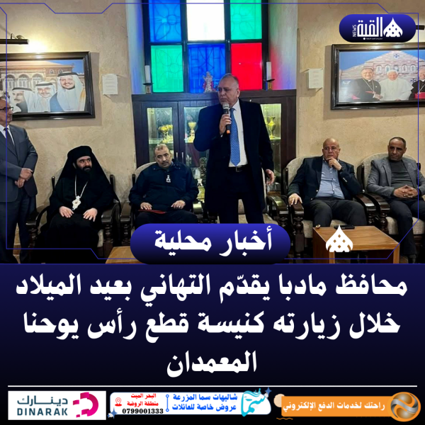 محافظ مادبا يقدّم التهاني بعيد الميلاد خلال زيارته كنيسة قطع رأس يوحنا المعمدان