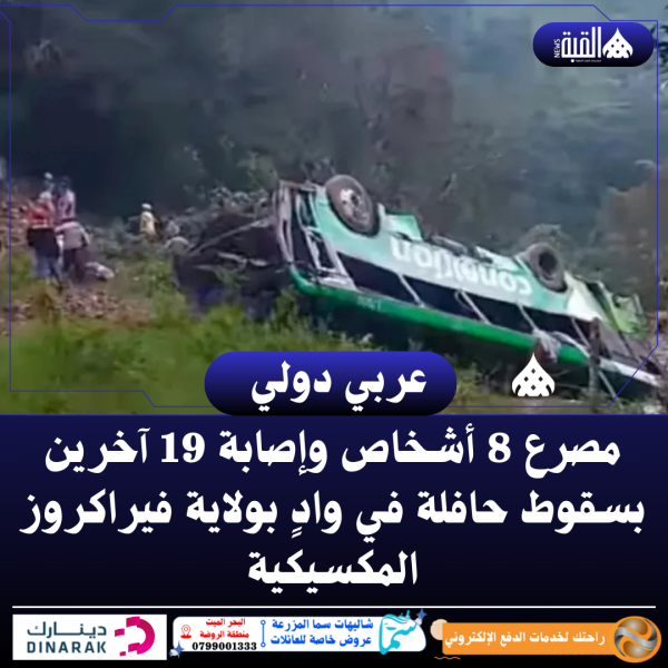 مصرع 8 أشخاص وإصابة 19 آخرين بسقوط حافلة في وادٍ بولاية فيراكروز المكسيكية