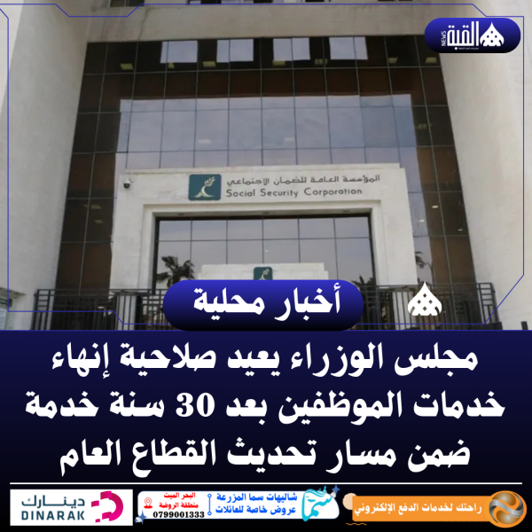 مجلس الوزراء يعيد صلاحية إنهاء خدمات الموظفين بعد 30 سنة خدمة ضمن مسار تحديث القطاع العام