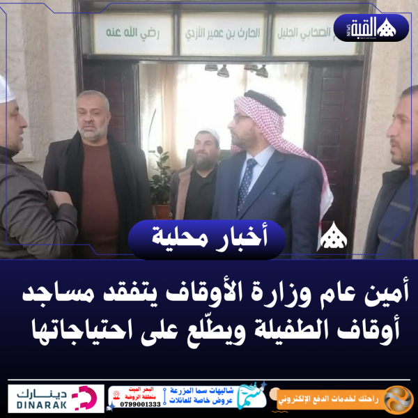 أمين عام وزارة الأوقاف يتفقد مساجد أوقاف الطفيلة ويطّلع على احتياجاتها