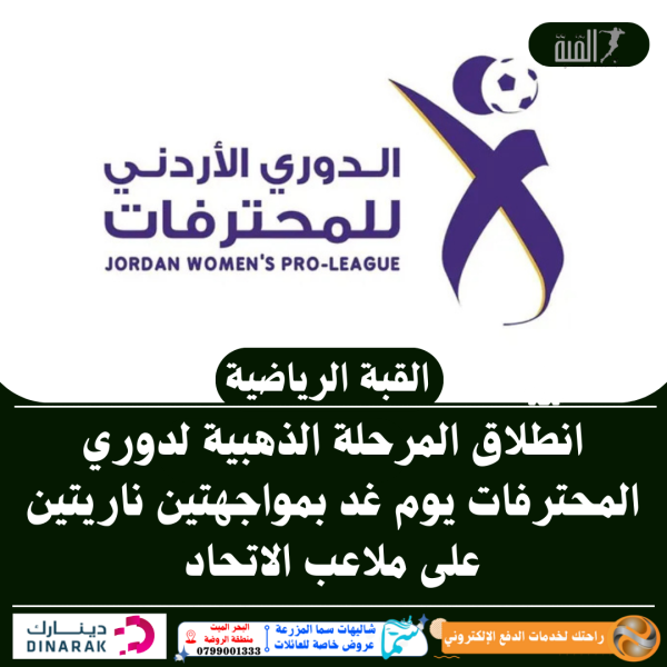 انطلاق المرحلة الذهبية لدوري المحترفات يوم غد بمواجهتين ناريتين على ملاعب الاتحاد