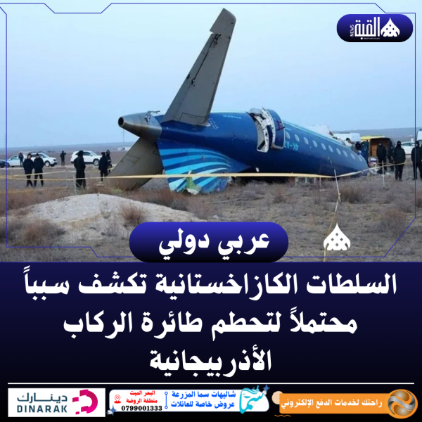 السلطات الكازاخستانية تكشف سبباً محتملاً لتحطم طائرة الركاب الأذربيجانية