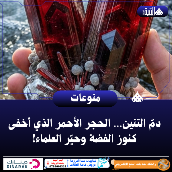 دمّ التنين… الحجر الأحمر الذي أخفى كنوز الفضة وحيّر العلماء
