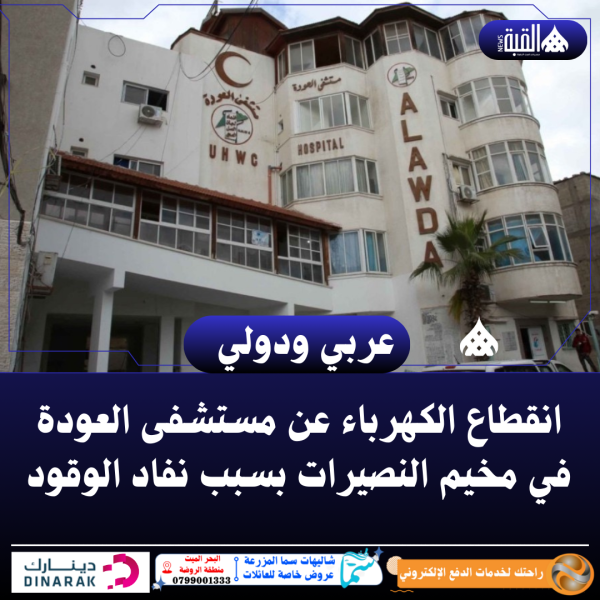 انقطاع الكهرباء عن مستشفى العودة في مخيم النصيرات بسبب نفاد الوقود