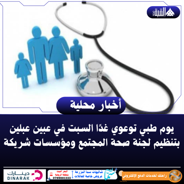 يوم طبي توعوي غدًا السبت في عبين عبلين بتنظيم لجنة صحة المجتمع ومؤسسات شريكة